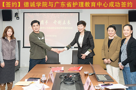 【簽約】德誠(chéng)學(xué)院與廣東省護(hù)理教育中心成功簽約